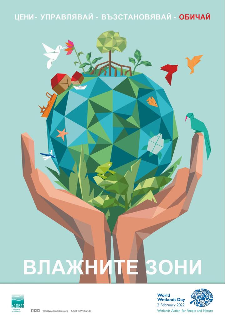 2 февруари,Световен ден на влажните зони 2022