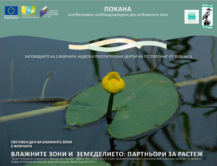 Световен ден на влажните зони - 2 февруари
