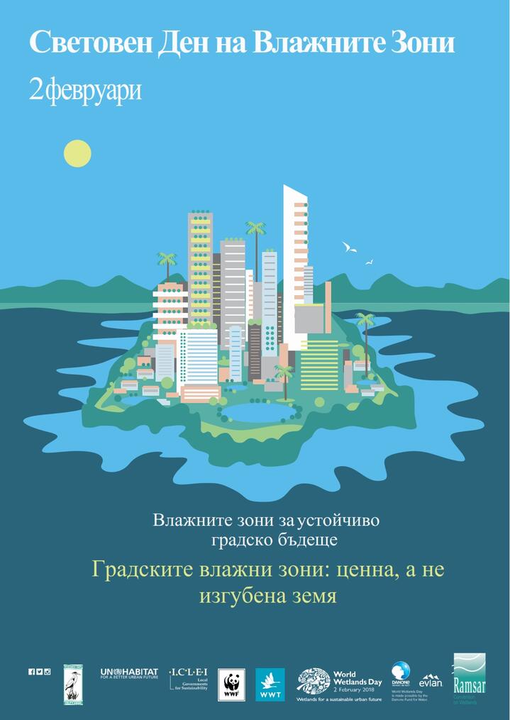 Световен ден на влажните зони, 2 февруари 2018