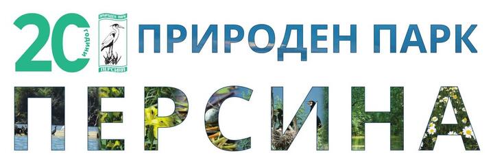 20 ГОДИНИ ПП "ПЕРСИНА"