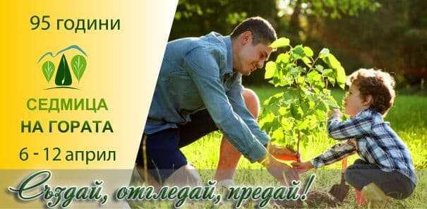 95 ГОДИНИ СЕДМИЦА НА ГОРАТА